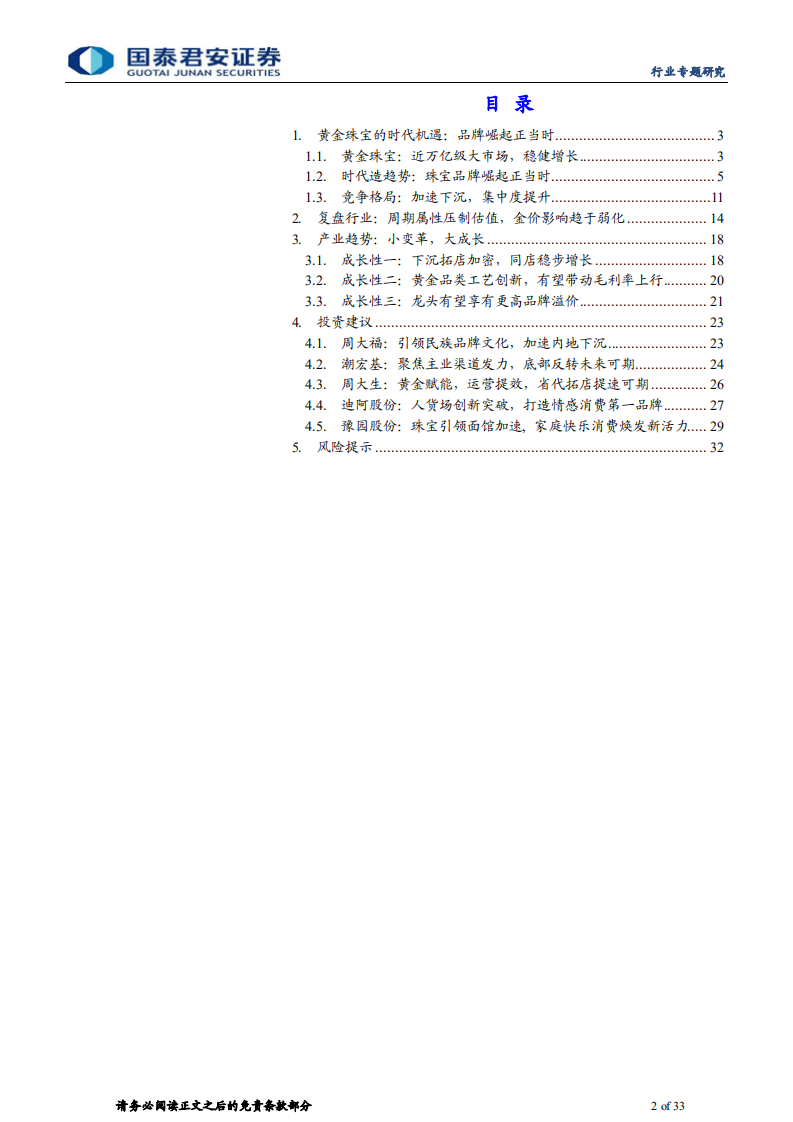 黄金珠宝行业专题报告：金价周期弱化，成长整装待发-220216.pdf 第2页