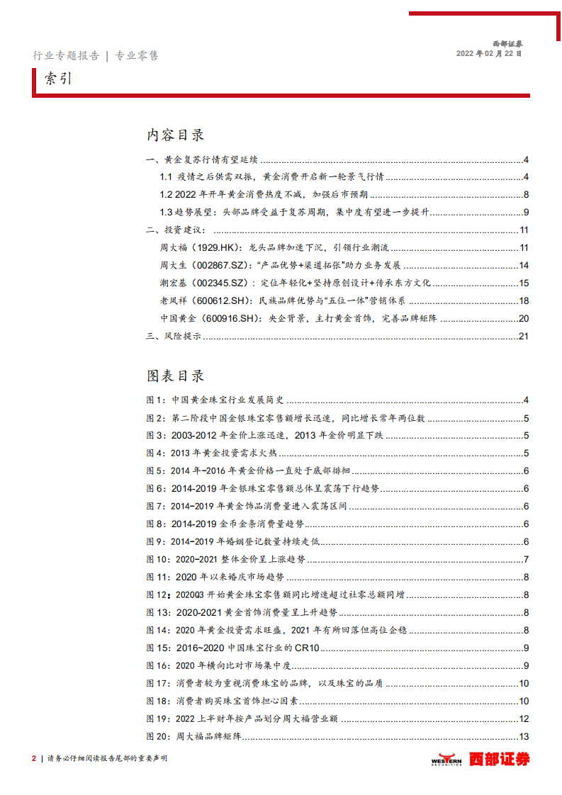黄金珠宝行业专题报告：如何看待黄金消费新景气周期的可持续性？-220222.pdf 第2页