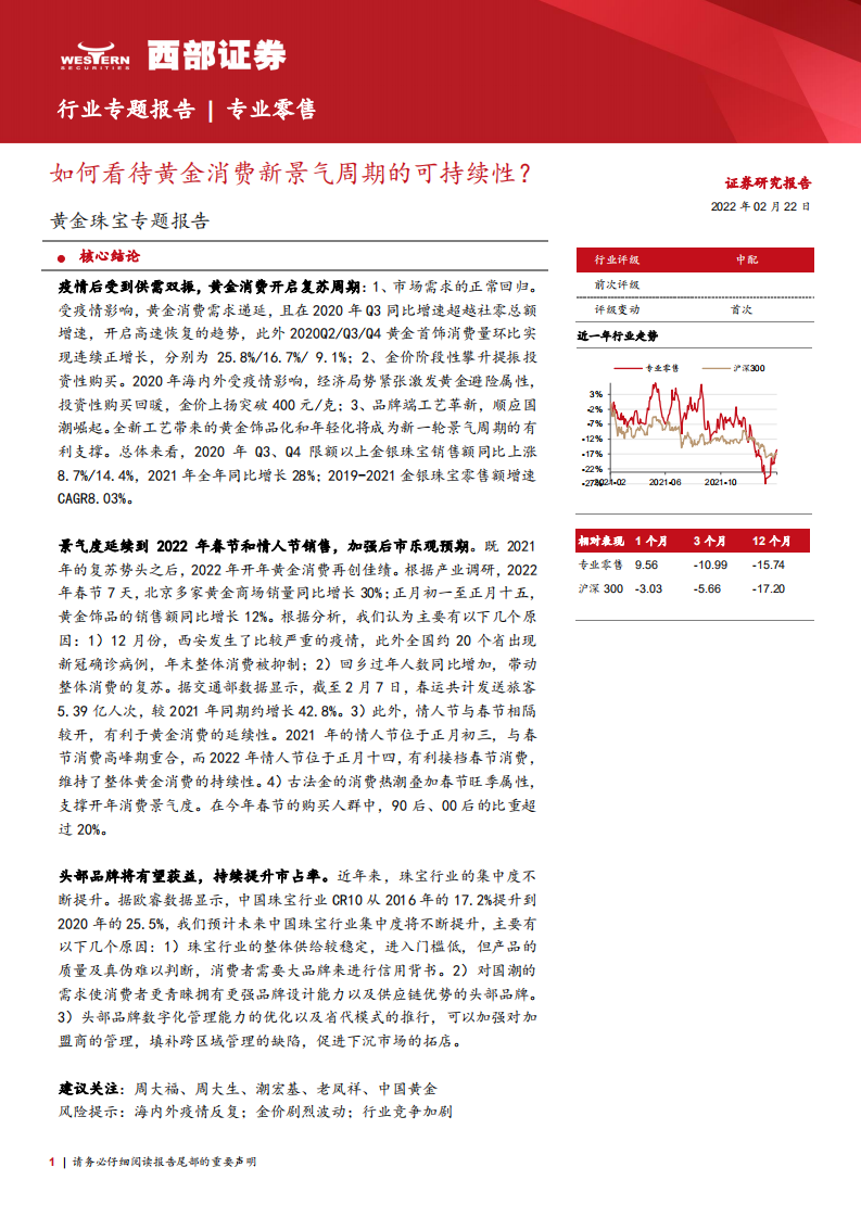 黄金珠宝行业专题报告：如何看待黄金消费新景气周期的可持续性？-220222.pdf 第1页
