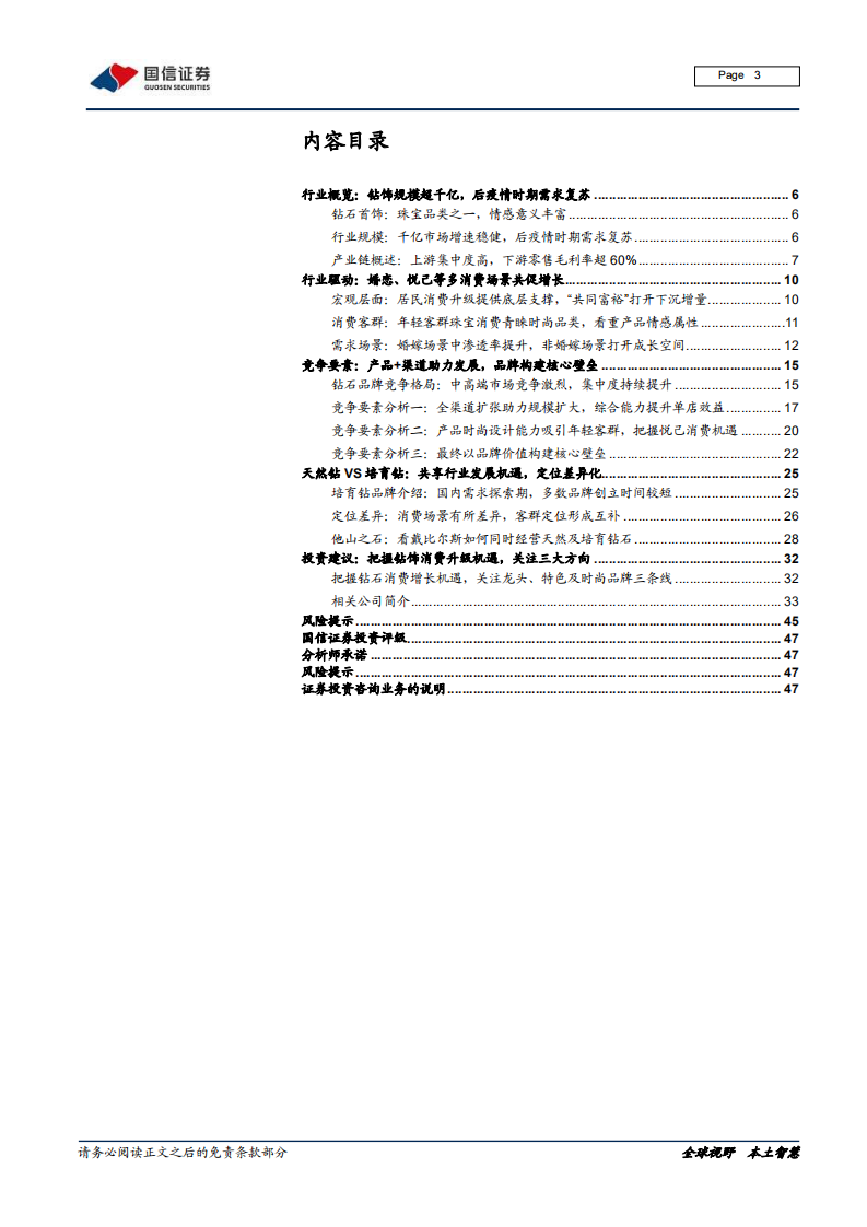 黄金珠宝行业专题系列三：把握钻石行业增长机遇，多场景消费打开成长空间-220213.pdf 第3页