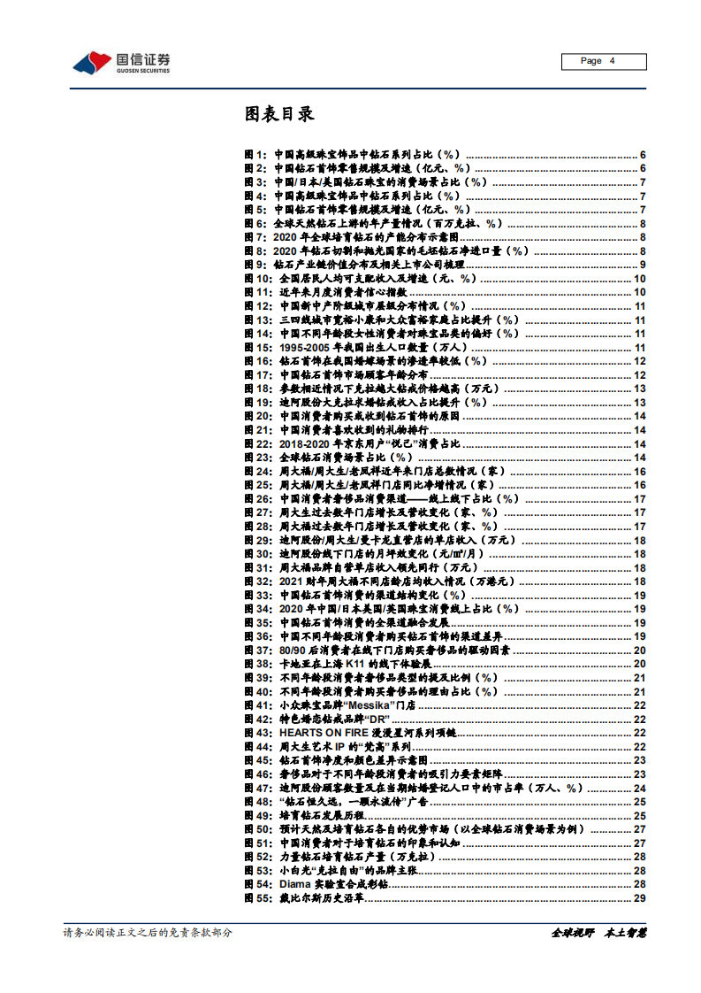 黄金珠宝行业专题系列三：把握钻石行业增长机遇，多场景消费打开成长空间-220213.pdf 第4页