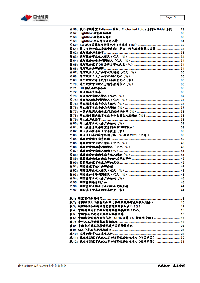 黄金珠宝行业专题系列三：把握钻石行业增长机遇，多场景消费打开成长空间-220213.pdf 第5页