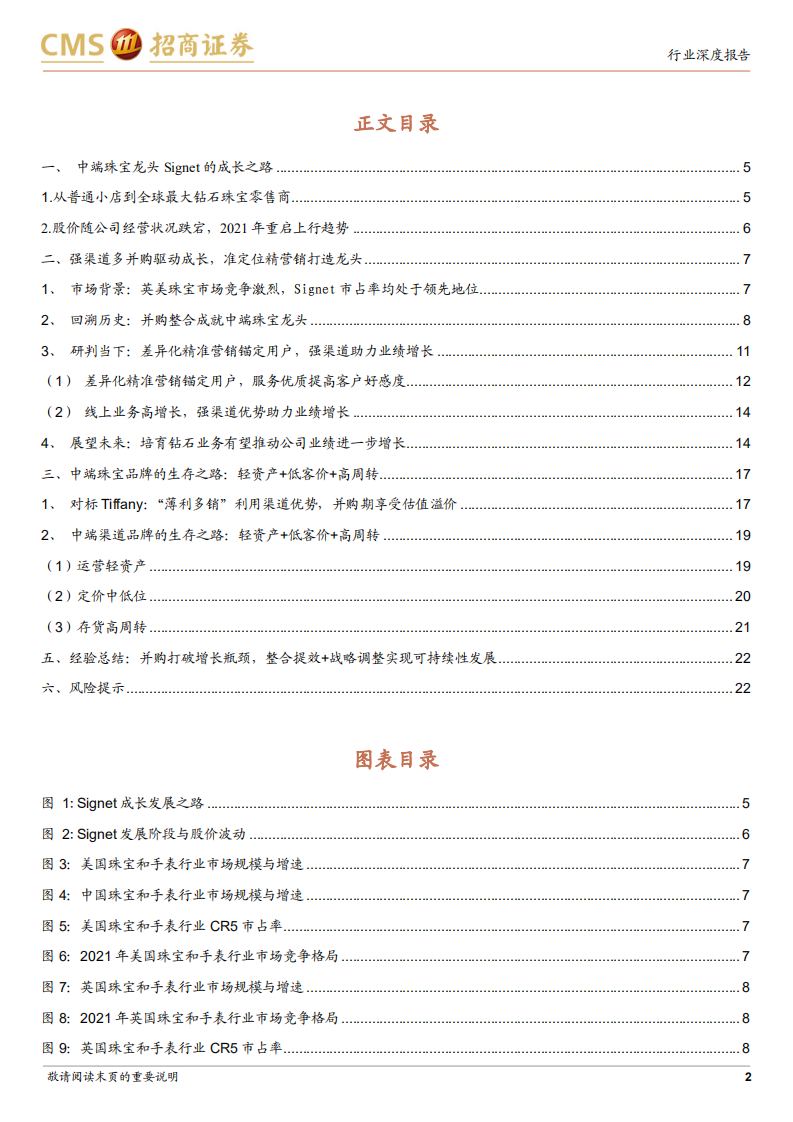 轻工时尚行业海外珠宝品牌对标系列报告（二）~Signet：并购整合打破增长瓶颈，中端珠宝龙头的渠道进阶之路-220602.pdf 第2页