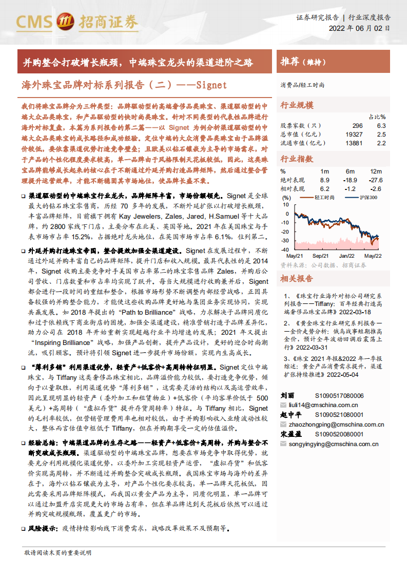 轻工时尚行业海外珠宝品牌对标系列报告（二）~Signet：并购整合打破增长瓶颈，中端珠宝龙头的渠道进阶之路-220602.pdf 第1页
