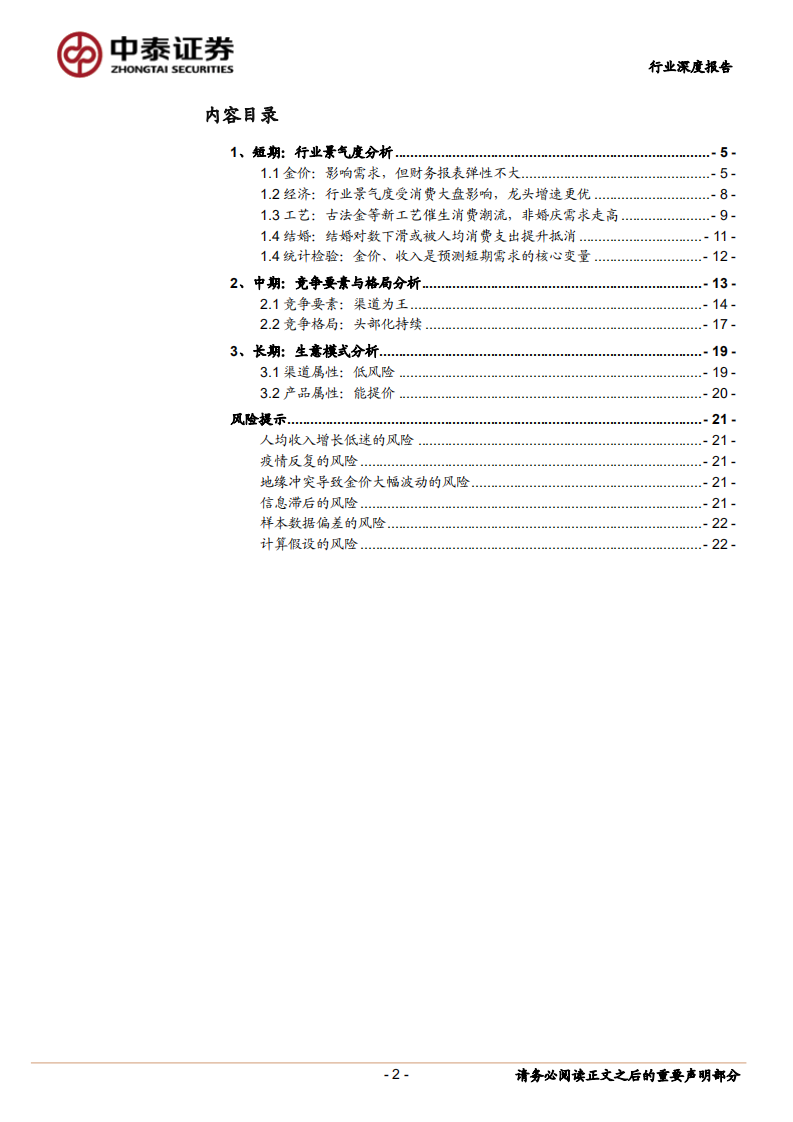 商社行业黄金珠宝系列专题研究之一：珠宝零售行业短、中、长期投资逻辑-220306.pdf 第2页