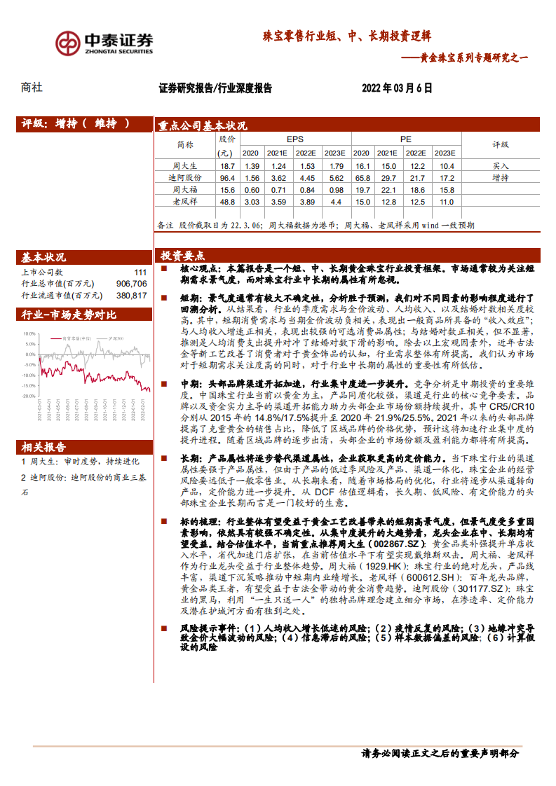 商社行业黄金珠宝系列专题研究之一：珠宝零售行业短、中、长期投资逻辑-220306.pdf 第1页