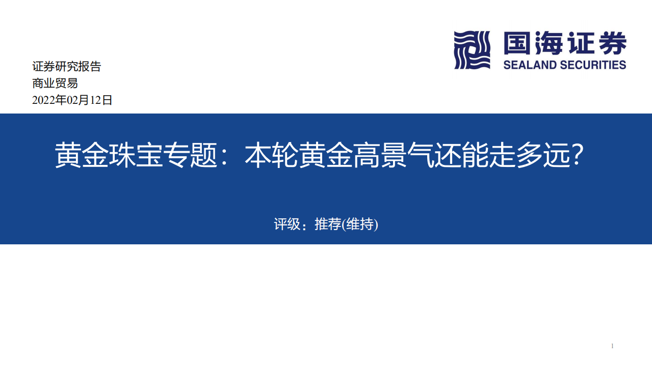 商业贸易行业黄金珠宝专题：本轮黄金高景气还能走多远？-220212.pdf 第1页