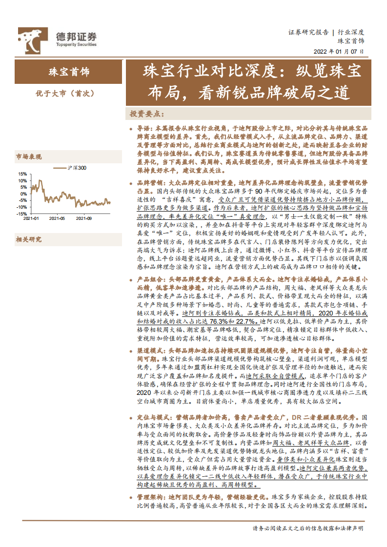 珠宝行业对比深度：纵览珠宝布局，看新锐品牌破局之道-220107.pdf 第1页