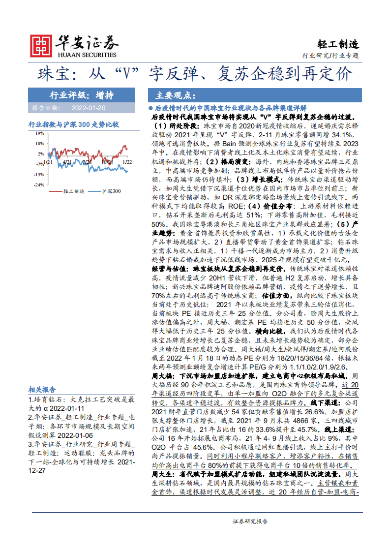 轻工制造行业：珠宝，从&ldquo;V&rdquo;字反弹、复苏企稳到再定价-220120.pdf 第1页