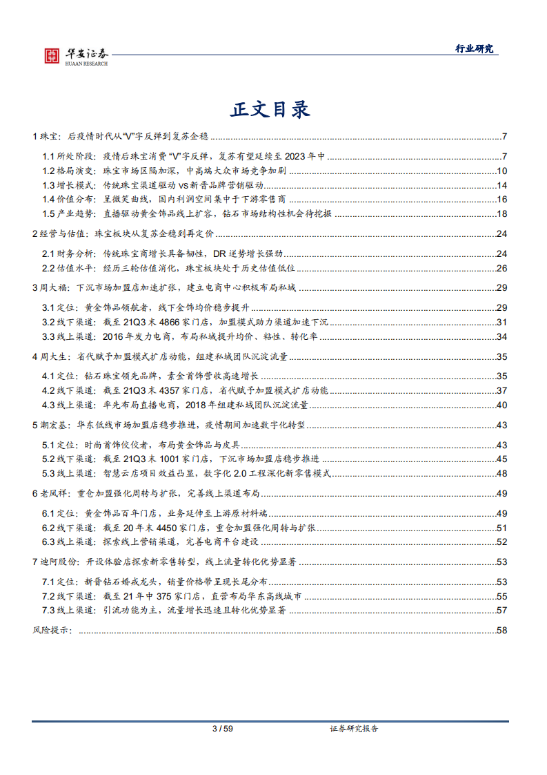 轻工制造行业：珠宝，从&ldquo;V&rdquo;字反弹、复苏企稳到再定价-220120.pdf 第3页