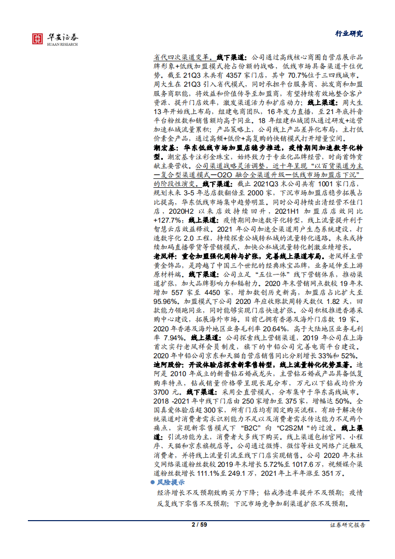 轻工制造行业：珠宝，从&ldquo;V&rdquo;字反弹、复苏企稳到再定价-220120.pdf 第2页