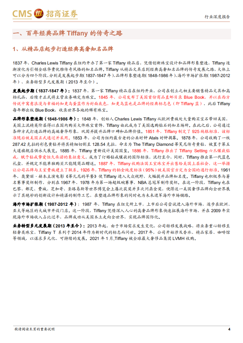 珠宝行业海外对标公司研究系列报告：Tiffany，百年经典打造高端奢侈品珠宝品牌-20220317.pdf 第4页