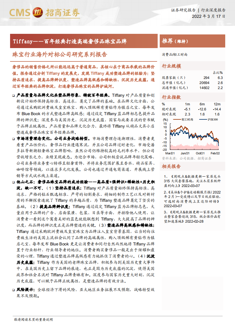 珠宝行业海外对标公司研究系列报告：Tiffany，百年经典打造高端奢侈品珠宝品牌-20220317.pdf 第1页