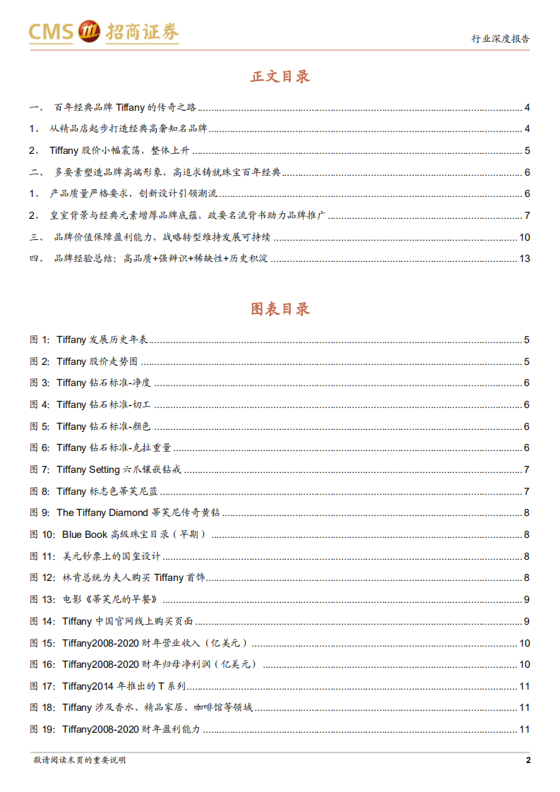 珠宝行业海外对标公司研究系列报告：Tiffany，百年经典打造高端奢侈品珠宝品牌-20220317.pdf 第2页