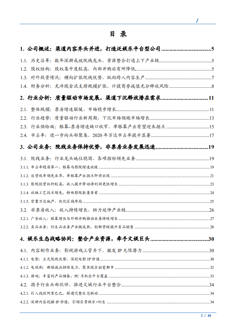 2021年传媒行业发展现状及万达电影产业优势分析报告.pdf 第1页