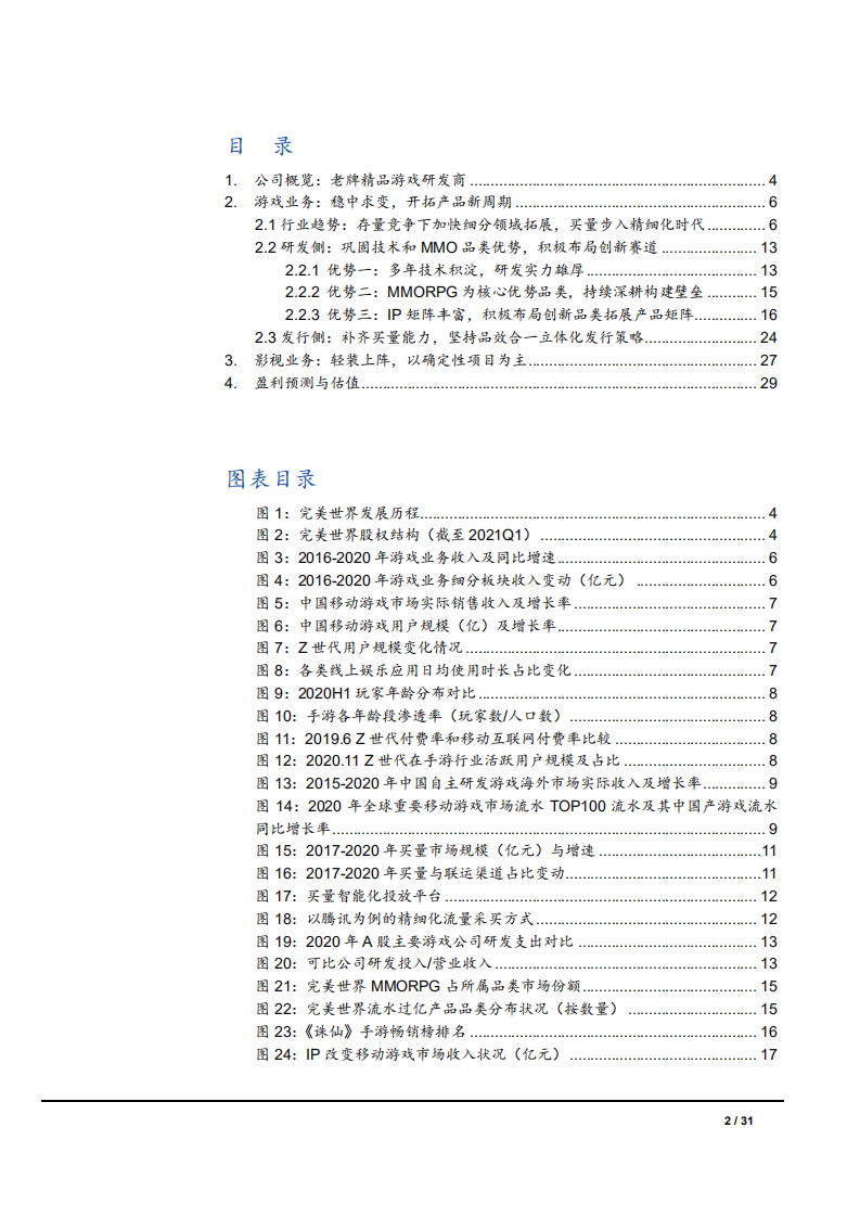 2021年完美世界公司影视业务及游戏行业发展趋势分析报告.pdf 第1页