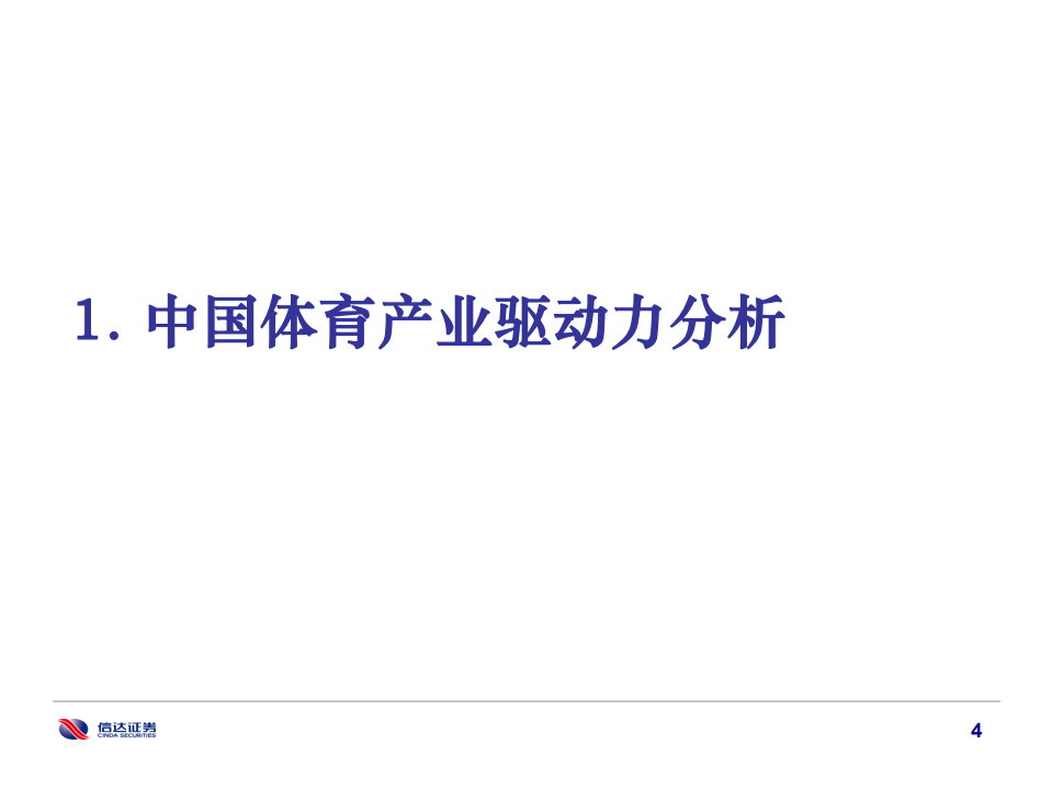 2022年中国体育产业研究报告：体育强则中国强-220201.pdf 第5页
