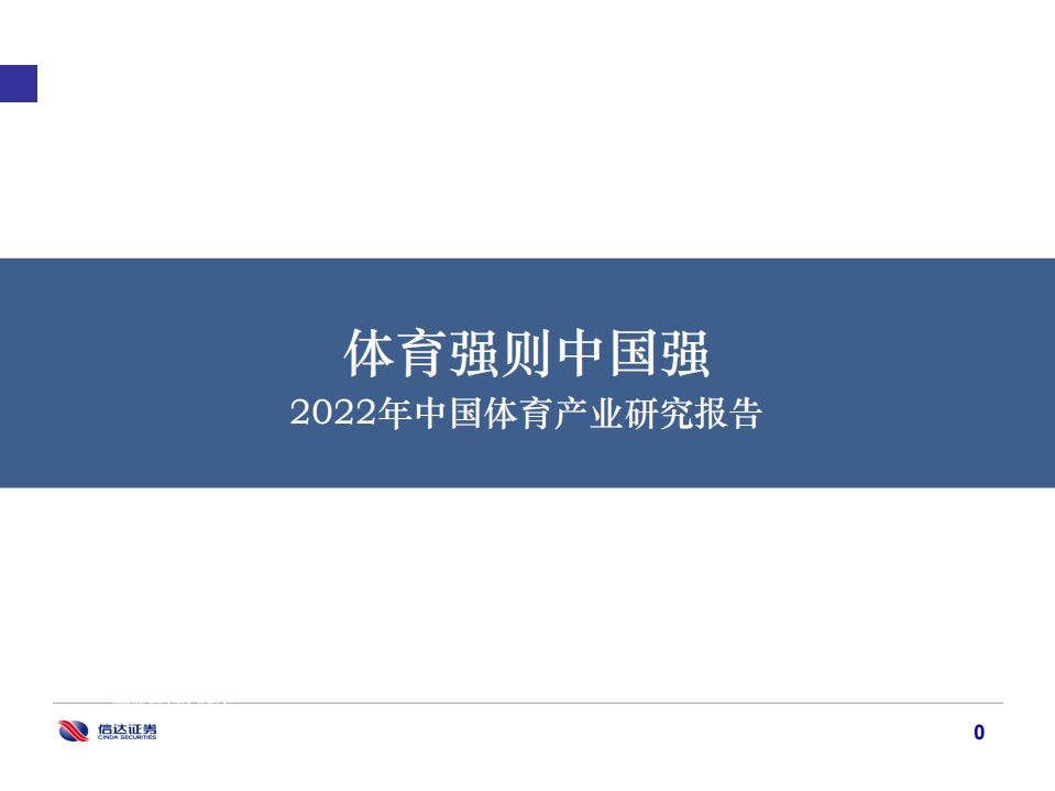2022年中国体育产业研究报告：体育强则中国强-220201.pdf 第1页