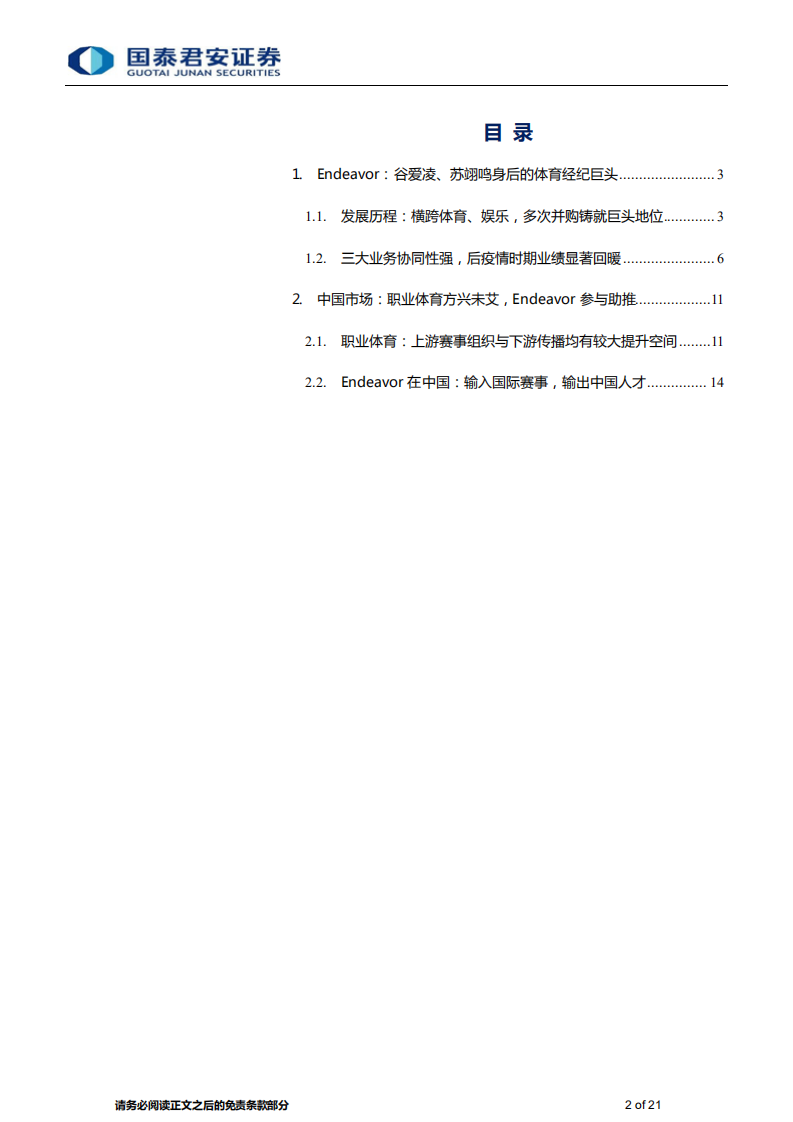 传播文化行业体育经纪专题报告：从Endeavor看冬奥运动员IP培育-220223.pdf 第2页