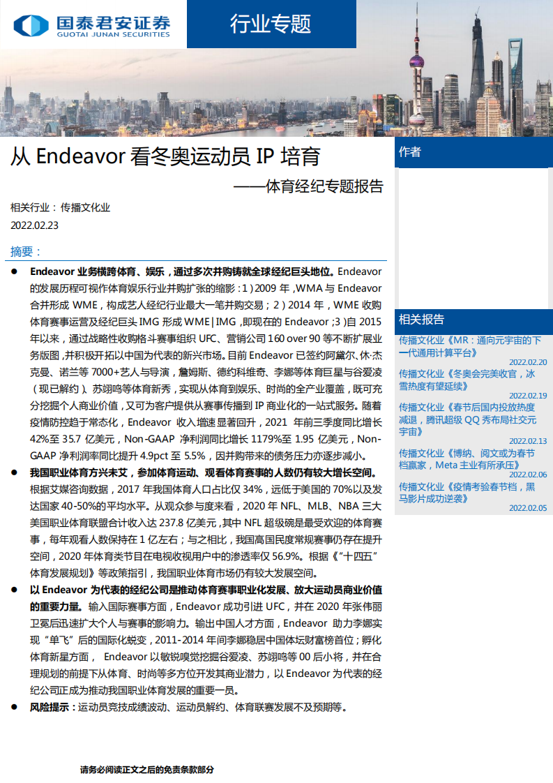 传播文化行业体育经纪专题报告：从Endeavor看冬奥运动员IP培育-220223.pdf 第1页