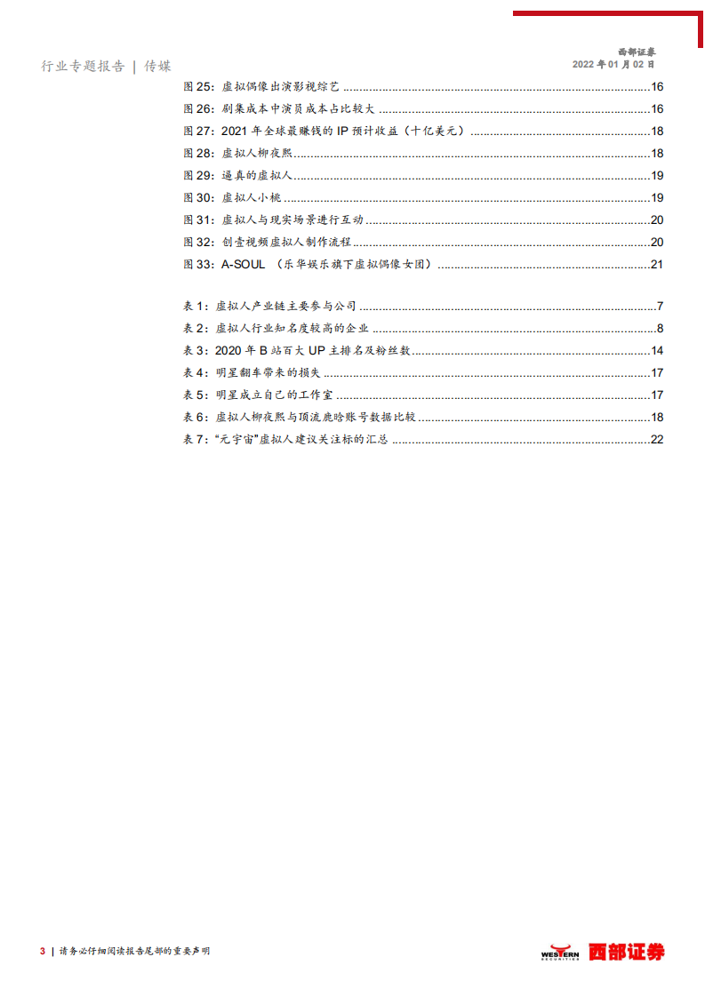 传媒行业：元宇宙是下一个互联网方向吗（三），虚拟人大有可为，影视行业有望受益-20220102.pdf 第3页
