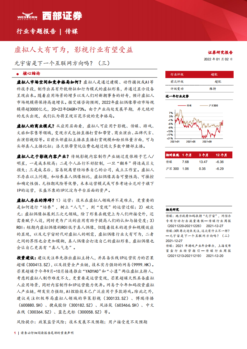 传媒行业：元宇宙是下一个互联网方向吗（三），虚拟人大有可为，影视行业有望受益-20220102.pdf 第1页