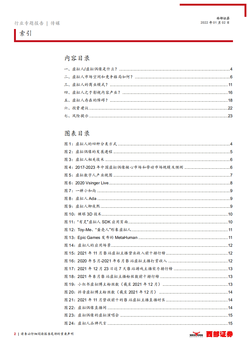 传媒行业：元宇宙是下一个互联网方向吗（三），虚拟人大有可为，影视行业有望受益-20220102.pdf 第2页