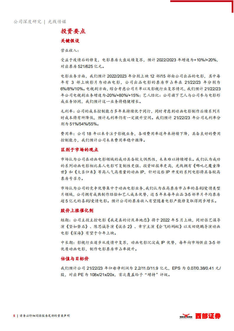 光线传媒-首次覆盖报告：真人电影根基牢固，动画电影竞争力卓越-220321.pdf 第5页