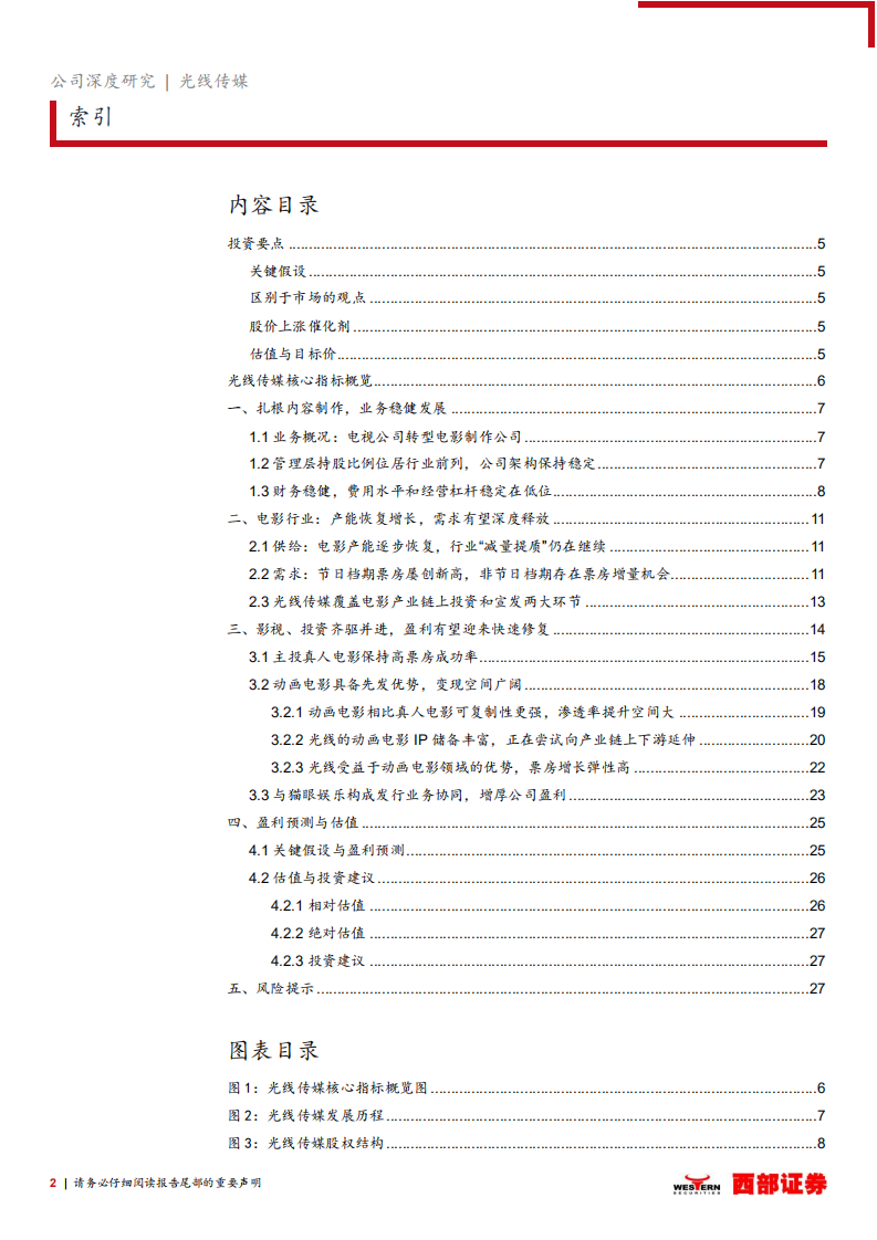 光线传媒-首次覆盖报告：真人电影根基牢固，动画电影竞争力卓越-220321.pdf 第2页