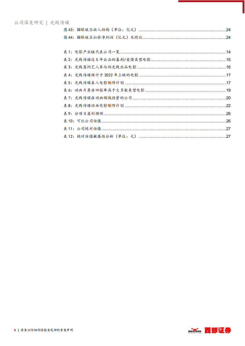 光线传媒-首次覆盖报告：真人电影根基牢固，动画电影竞争力卓越-220321.pdf 第4页