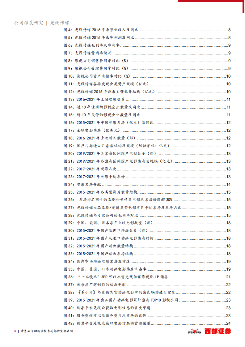 光线传媒-首次覆盖报告：真人电影根基牢固，动画电影竞争力卓越-220321.pdf 第3页