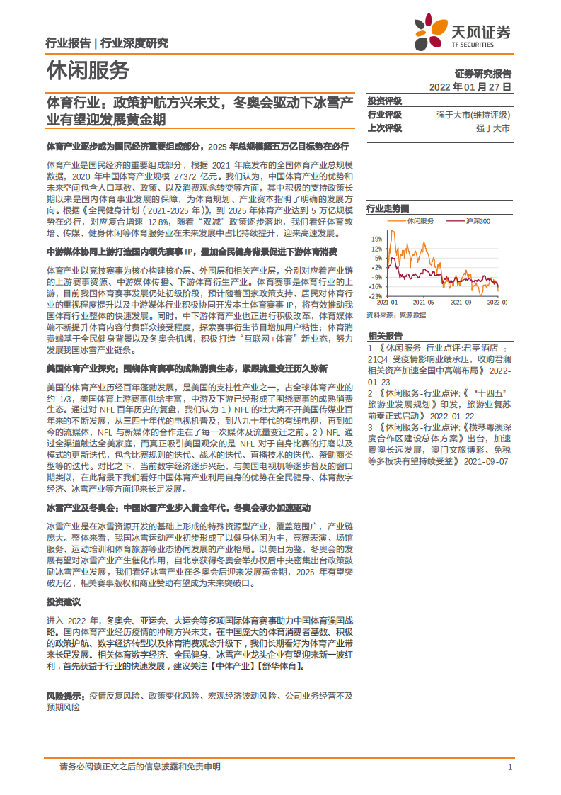 体育行业：政策护航方兴未艾，冬奥会驱动下冰雪产业有望迎发展黄金期-220127.pdf 第1页
