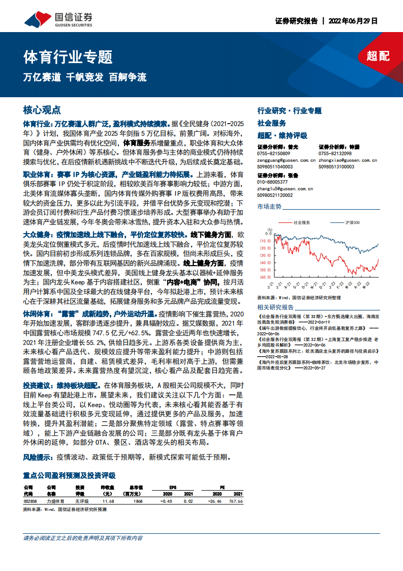 体育行业专题：万亿赛道，千帆竞发，百舸争流-220629.pdf 第1页