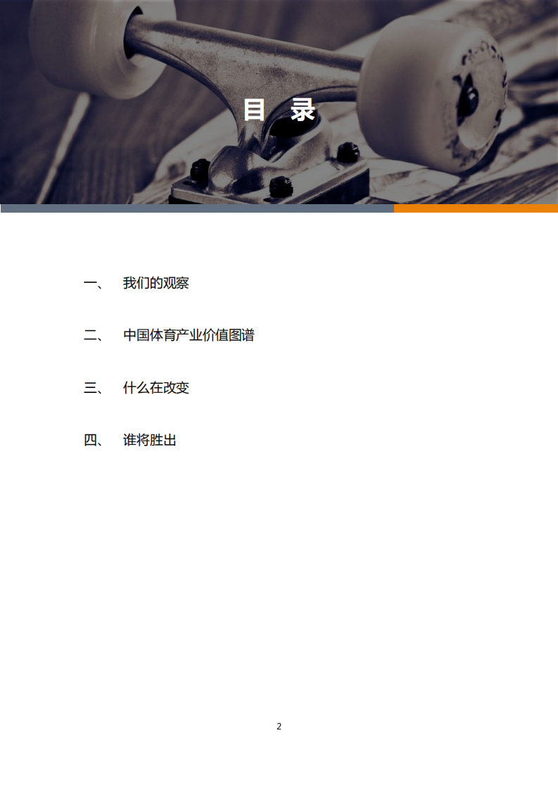 易凯资本：2017体育行业研究报告.pdf 第2页