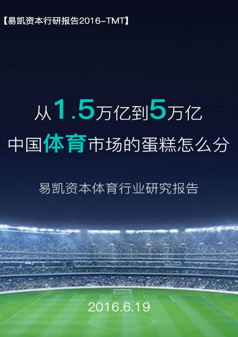 易凯资本：2017体育行业研究报告.pdf 第1页