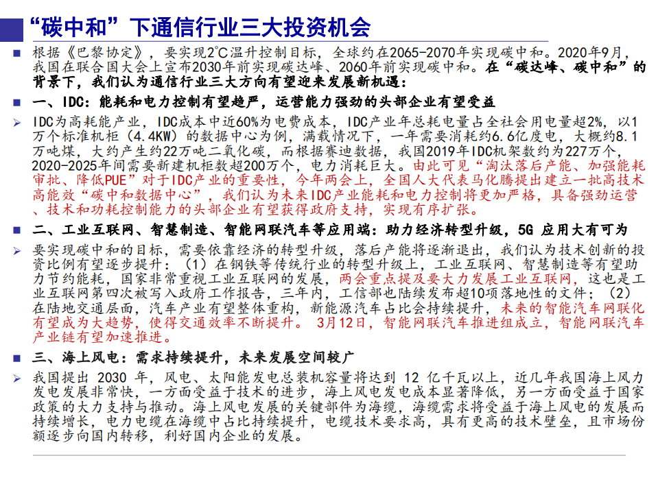 2021年“碳中和”下通信行业未来发展趋势分析报告.pdf 第2页