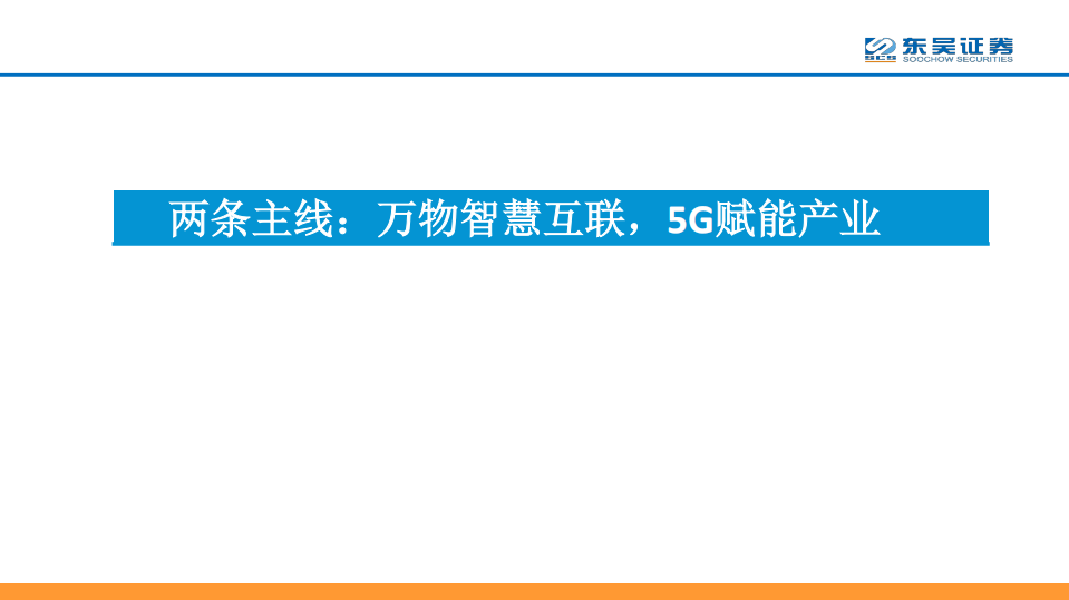 2018年度通信行业投资策略会报告.pdf 第2页