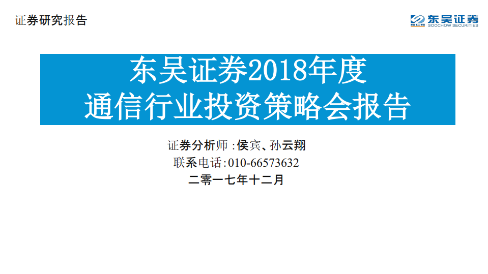 2018年度通信行业投资策略会报告.pdf 第1页