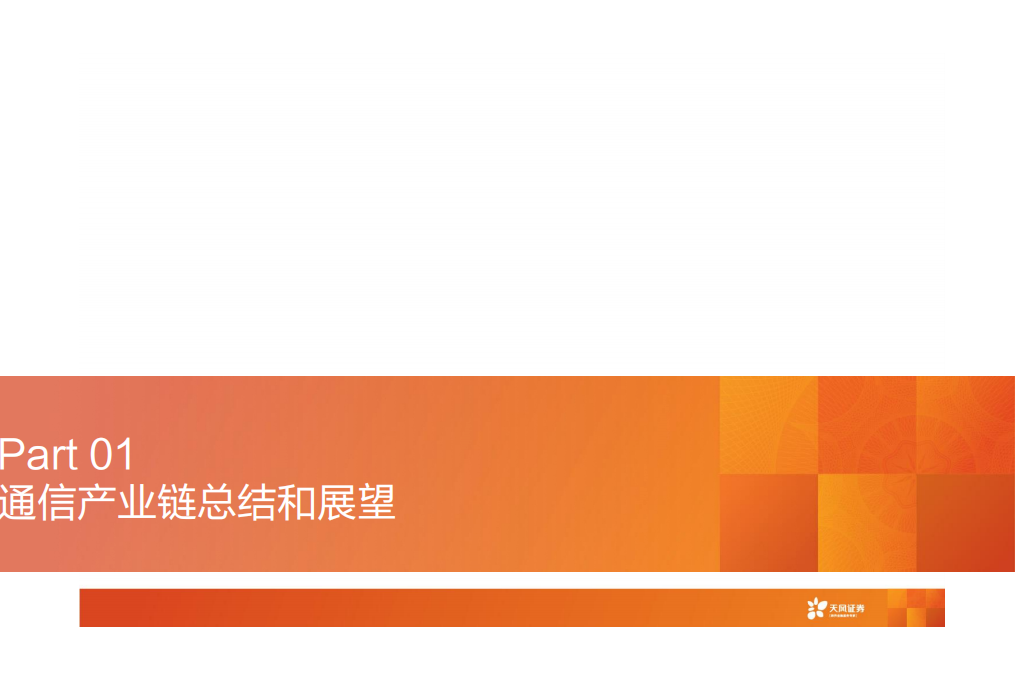 2021年通信产业链展望及5G应用市场前景研究报告.pdf 第1页