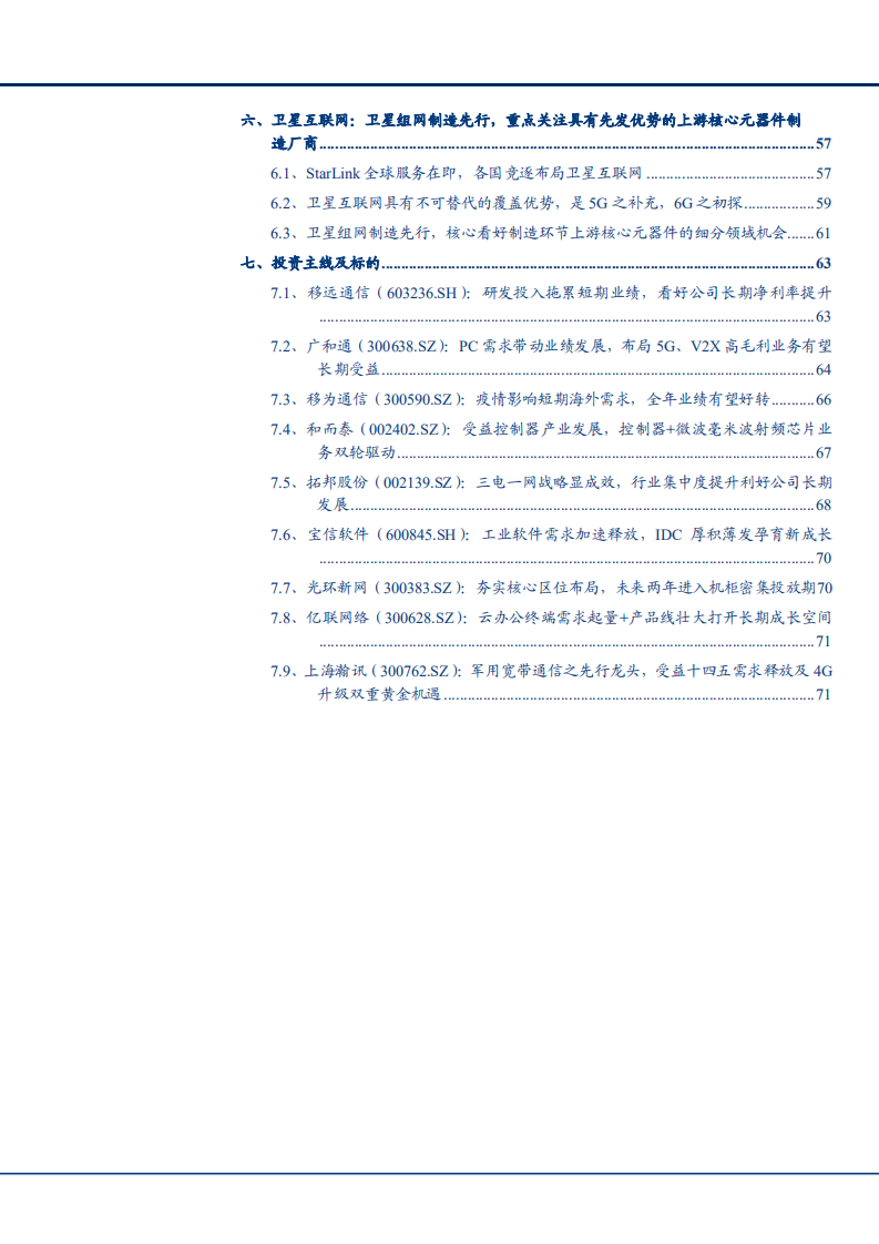 2021年通信行业5G基建与物联网产业分析报告.pdf 第2页