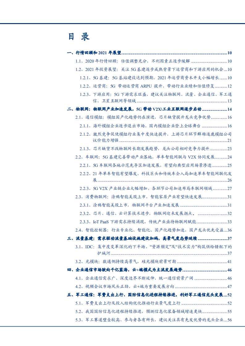 2021年通信行业5G基建与物联网产业分析报告.pdf 第1页