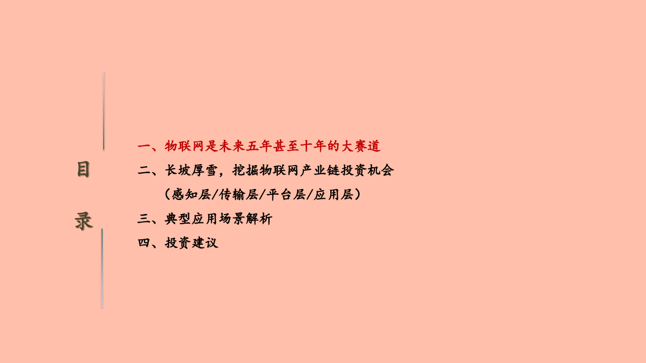 2021年通信行业物联网研究框架与未来前景分析报告.pdf 第1页