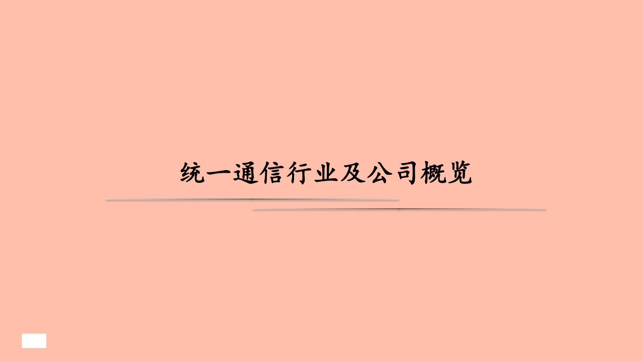 2021年统一通信行业现状与亿联网络公司优势分析报告.pdf 第2页