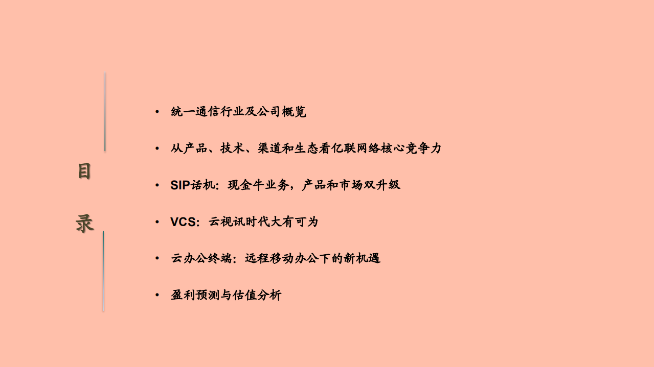 2021年统一通信行业现状与亿联网络公司优势分析报告.pdf 第1页