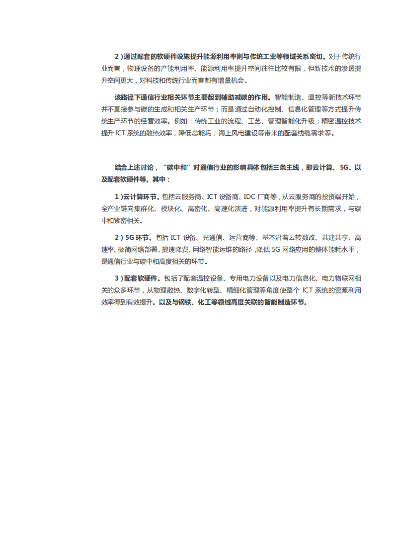 2021年TMT行业科技产业链结构及&ldquo;碳中和&rdquo;对通信行业影响分析报告.pdf 第5页