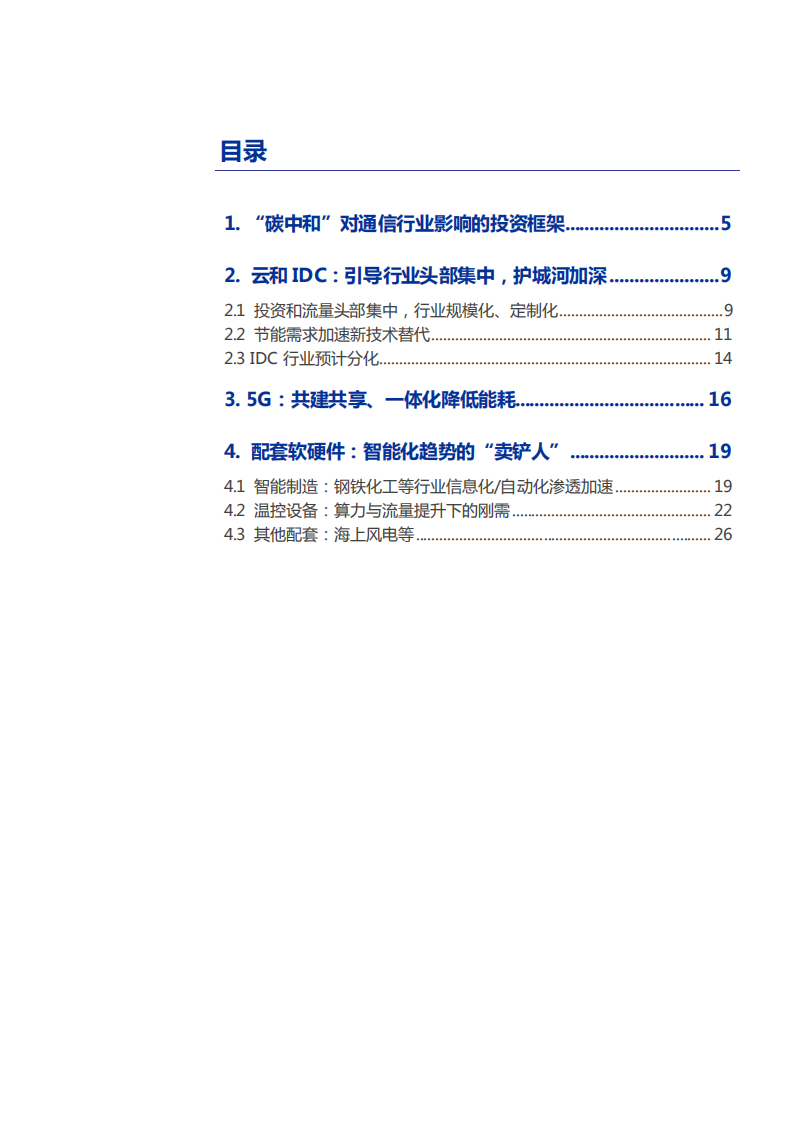 2021年TMT行业科技产业链结构及&ldquo;碳中和&rdquo;对通信行业影响分析报告.pdf 第1页