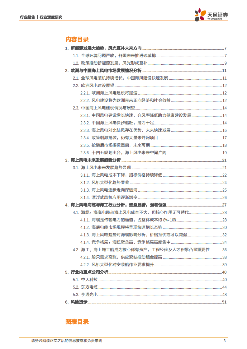 通信设备行业深度研究：3060双碳目标+平价上网趋势下，未来海风发展前景可观-20220104.pdf 第3页