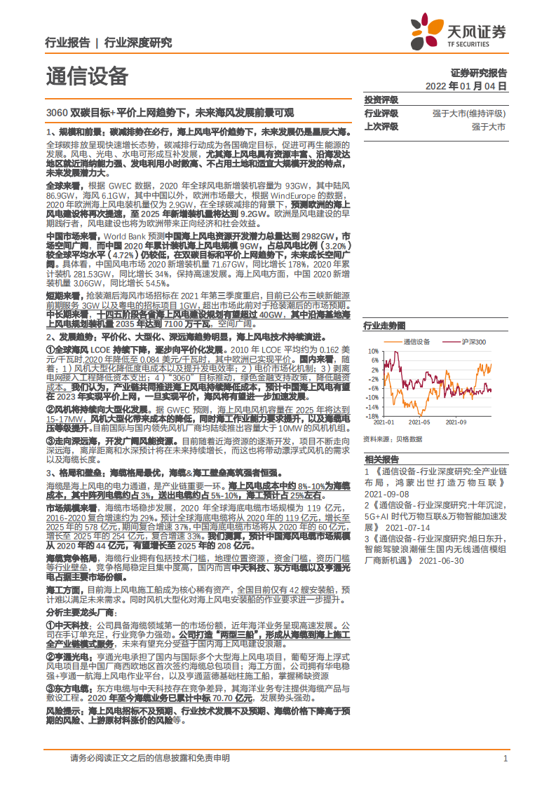 通信设备行业深度研究：3060双碳目标+平价上网趋势下，未来海风发展前景可观-20220104.pdf 第1页