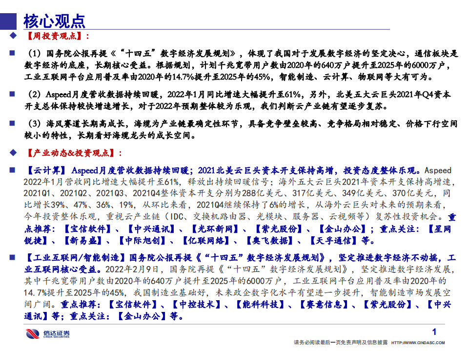 通信行业·产业追踪（46）：国家坚定推进数字经济，通信板块核心受益-220212.pdf 第2页