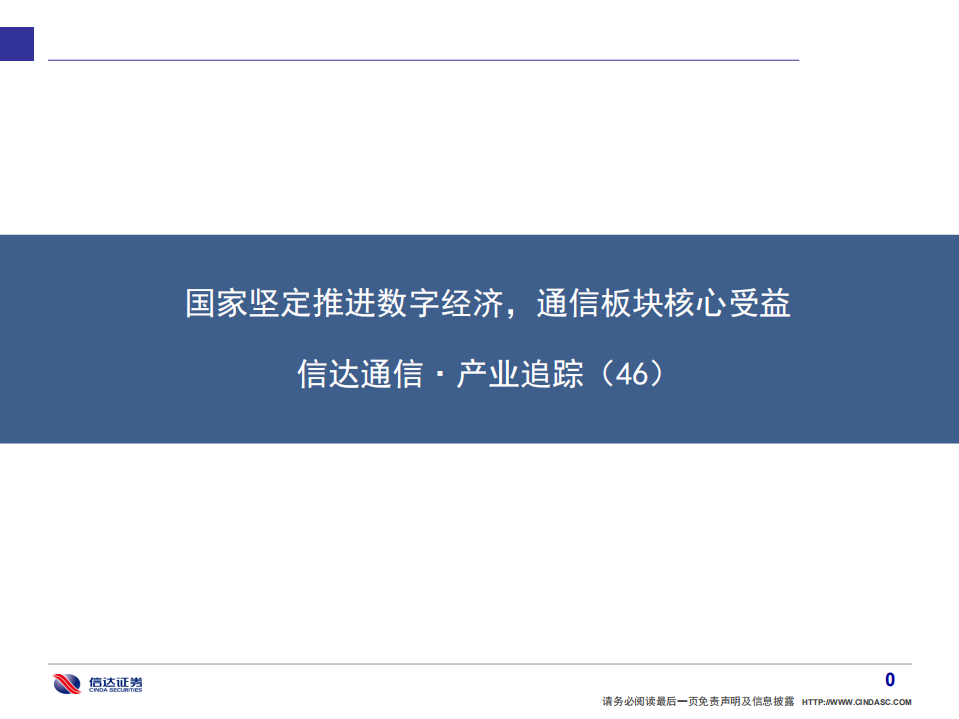 通信行业·产业追踪（46）：国家坚定推进数字经济，通信板块核心受益-220212.pdf 第1页